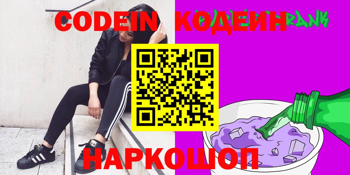Кодеин напиток Lean (лин) Ейск