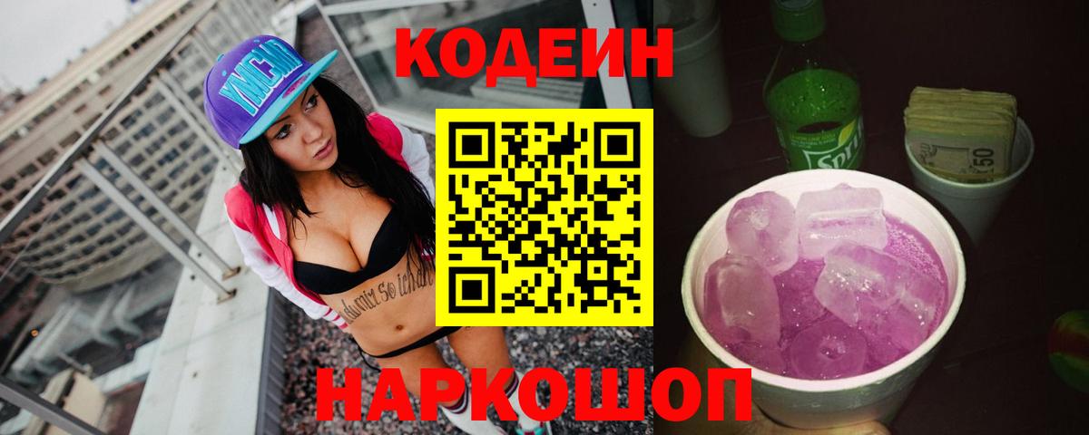 Ейск  Codein напиток Lean (лин)  Вход с VPN  Codein Purple Drank 
